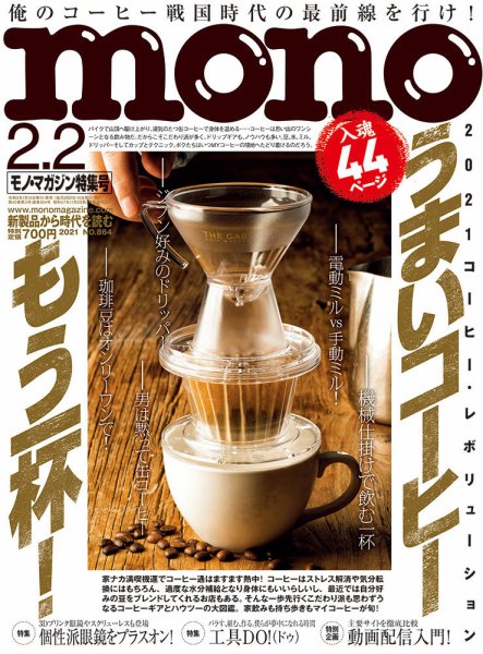 モノマガジン(mono magazine) 2021年2/2号 (発売日2021年01月16日) 表紙