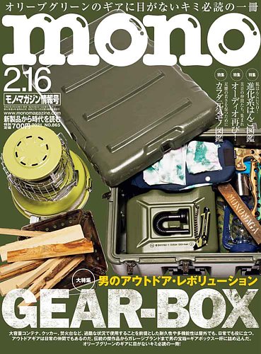 モノマガジン(mono magazine) 2021年2/16号 (発売日2021年02月02 