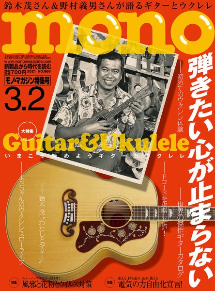 モノマガジン(mono magazine) 2021年3/2号 (発売日2021年02月16日) 表紙