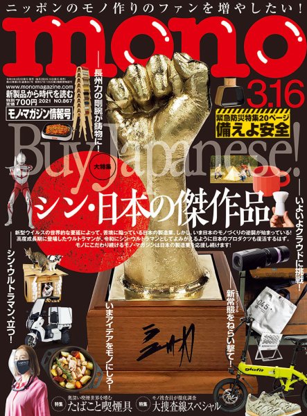 モノマガジン(mono magazine) 2021年3/16号 (発売日2021年03月02日) 表紙