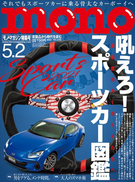 モノマガジン(mono magazine) 2021年5/2号 (発売日2021年04月16日) 表紙