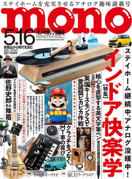 モノマガジン(mono magazine) 2021年5/16号 (発売日2021年05月01日) 表紙