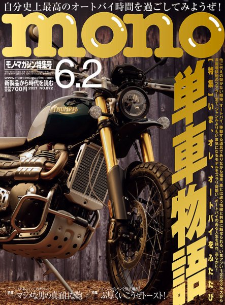 モノマガジン(mono magazine) 2021年6/2号 (発売日2021年05月14日) 表紙