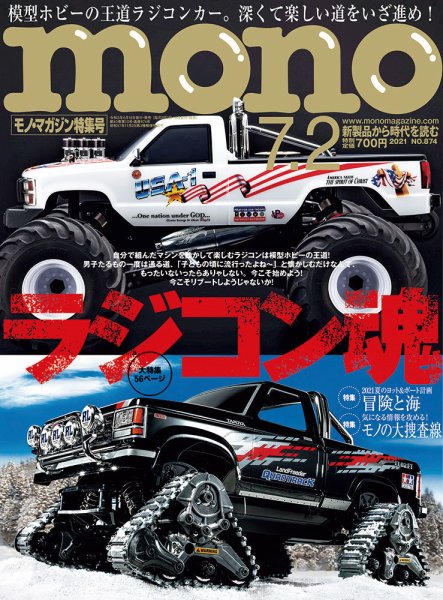 モノマガジン(mono magazine) 2021年7/2号 (発売日2021年06月16日) 表紙
