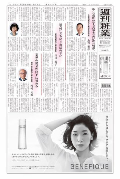週刊粧業 第3234号 (発売日2021年01月11日) 表紙