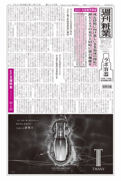 週刊粧業 第3236号 (発売日2021年01月25日) 表紙