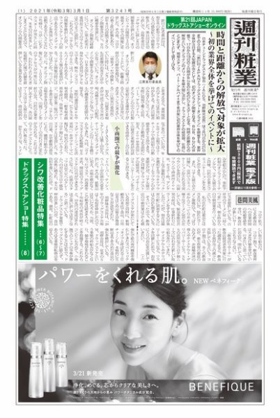 週刊粧業 第3241号 (発売日2021年03月01日) 表紙