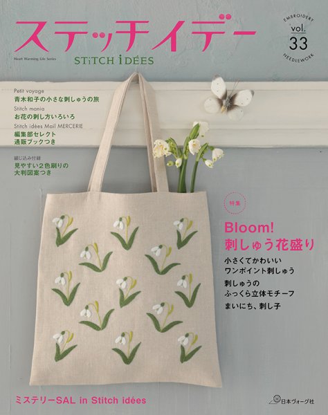 ステッチidees（ステッチイデー） Vol.33 (発売日2021年04月08日) 表紙