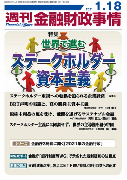 週刊金融財政事情 2021年1/18号 (発売日2021年01月18日) 表紙