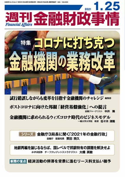 週刊金融財政事情 2021年01月25日発売号 表紙