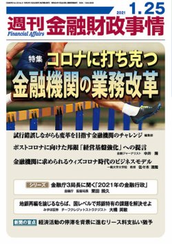 週刊金融財政事情 21年01月25日発売号 雑誌 定期購読の予約はfujisan