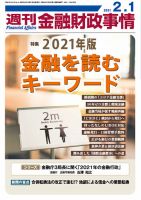 週刊金融財政事情 2021年2/1号 表紙