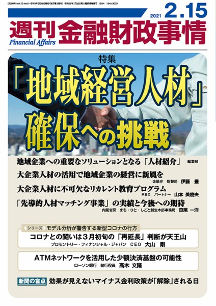 週刊金融財政事情 2021年02月15日発売号 表紙