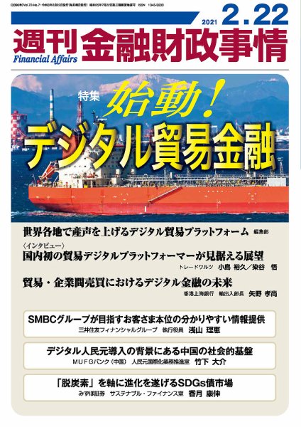 週刊金融財政事情 2021年02月22日発売号 表紙
