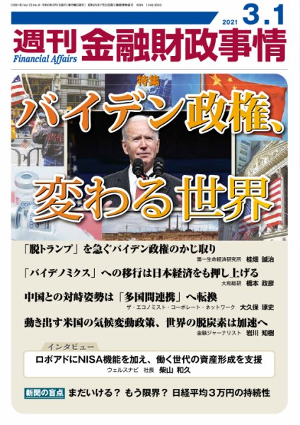 週刊金融財政事情 2021年3/1号 (発売日2021年03月01日) 表紙