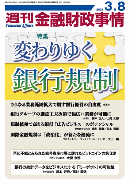 週刊金融財政事情 2021年03月08日発売号 表紙