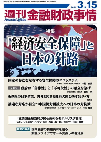 週刊金融財政事情 2021年03月15日発売号 表紙