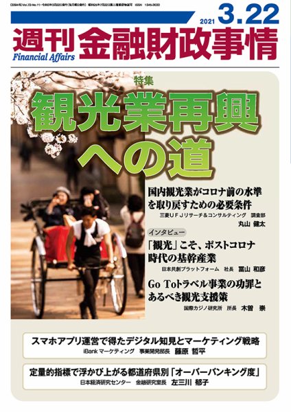 週刊金融財政事情 2021年03月22日発売号 表紙