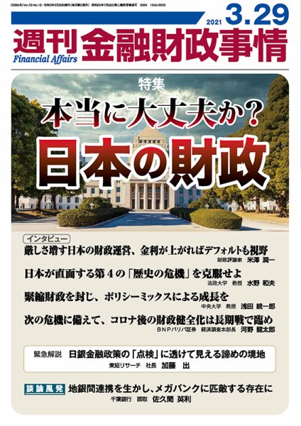 週刊金融財政事情 2021年03月29日発売号 表紙