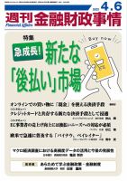 週刊金融財政事情 2021年4/6号 (発売日2021年04月06日) 表紙