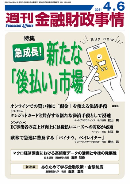 週刊金融財政事情 2021年4/6号 (発売日2021年04月06日) 表紙