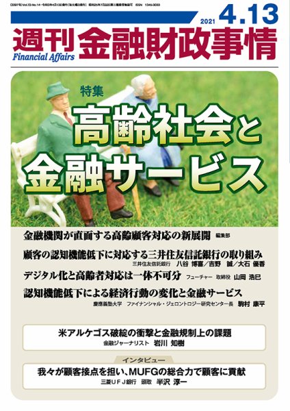 週刊金融財政事情 2021年04月13日発売号 表紙
