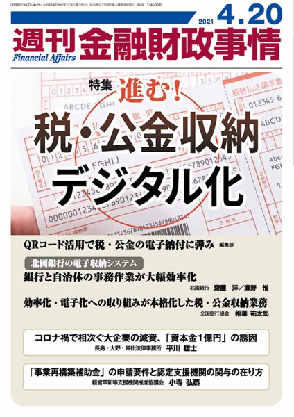 週刊金融財政事情 2021年04月20日発売号 表紙
