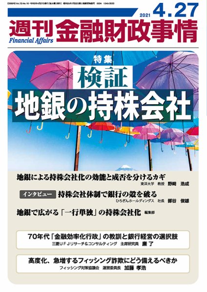 週刊金融財政事情 2021年04月27日発売号 表紙