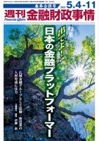週刊金融財政事情 2021年5/11号 表紙