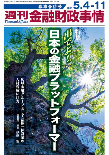 週刊金融財政事情 2021年5/11号 (発売日2021年05月06日) 表紙