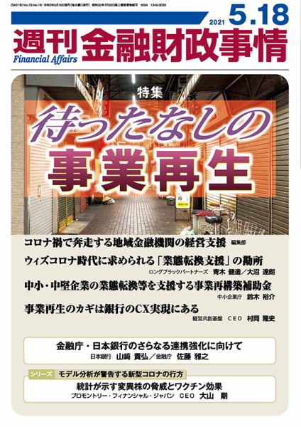 週刊金融財政事情 2021年05月18日発売号 表紙