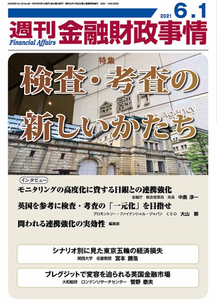 週刊金融財政事情 2021年06月01日発売号 表紙