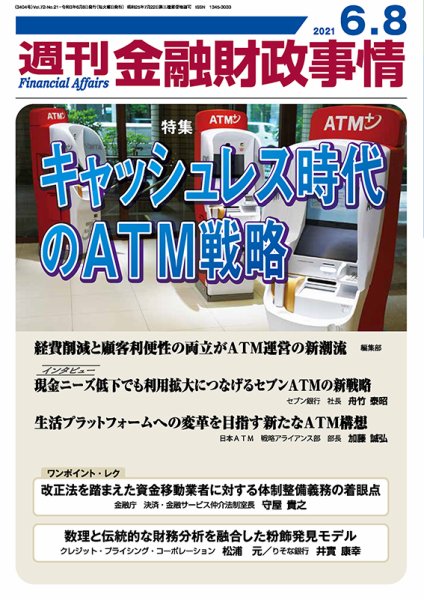 週刊金融財政事情 2021年6/8号 (発売日2021年06月08日) 表紙