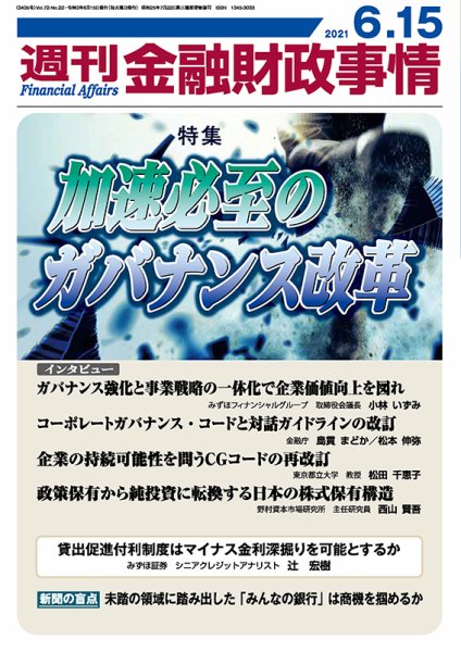 週刊金融財政事情 2021年06月15日発売号 表紙