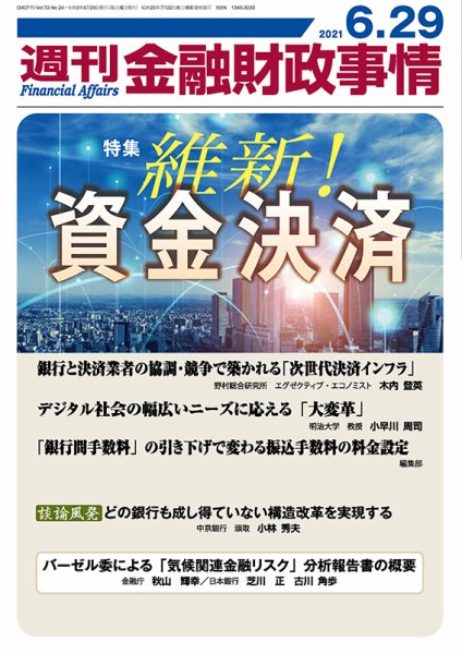週刊金融財政事情 2021年06月29日発売号 表紙