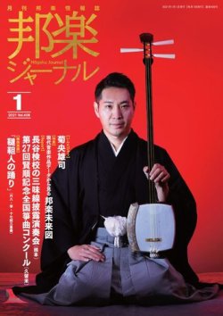 邦楽ジャーナル 408号 発売日21年01月01日 雑誌 電子書籍 定期購読の予約はfujisan