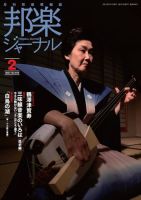 邦楽ジャーナル 409号 表紙