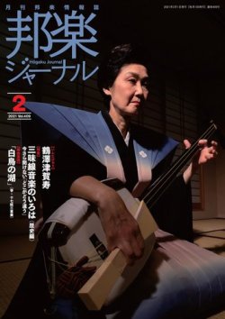 雑誌/定期購読の予約はFujisan 雑誌内検索：【三味線】 が邦楽 