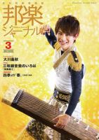 邦楽ジャーナル 410号 (発売日2021年03月01日) 表紙