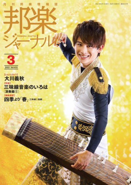 邦楽ジャーナル 410号 (発売日2021年03月01日) 表紙
