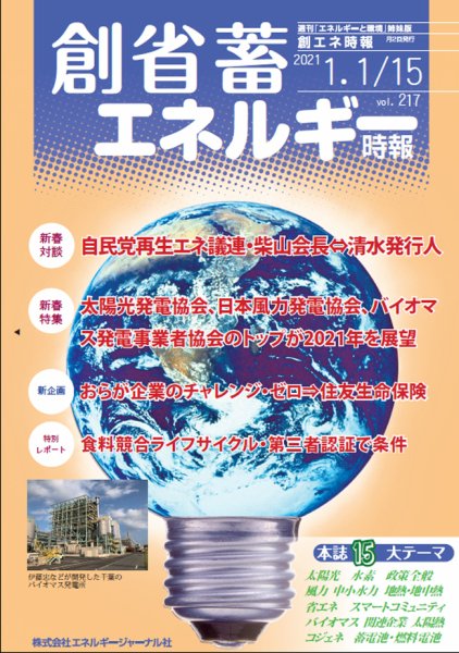 創 省 蓄エネルギー時報 No.217 (発売日2021年01月15日) 表紙