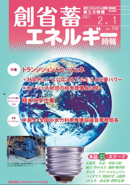 創 省 蓄エネルギー時報 No.218 (発売日2021年02月01日) 表紙