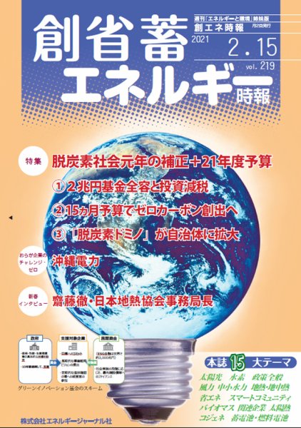 創 省 蓄エネルギー時報 No.219 (発売日2021年02月15日) 表紙