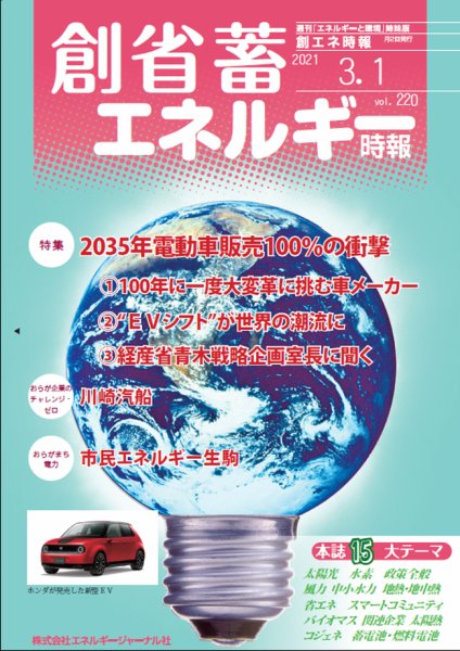 創 省 蓄エネルギー時報 No.220 (発売日2021年03月01日) 表紙
