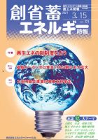 創 省 蓄エネルギー時報 No.221 (発売日2021年03月15日) 表紙