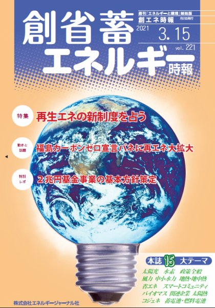 創 省 蓄エネルギー時報 No.221 (発売日2021年03月15日) 表紙