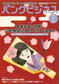 バンクビジネス 2021年1月号 (発売日2020年12月21日) 表紙