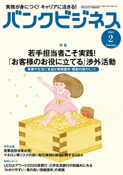 バンクビジネス 2021年2月号 (発売日2021年01月20日) 表紙