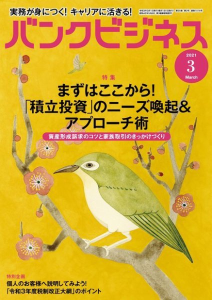 バンクビジネス 2021年3月号 (発売日2021年02月20日) 表紙