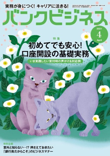 バンクビジネス 2021年4月号 (発売日2021年03月22日) 表紙